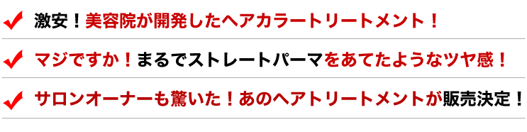 激安！美容院が開発したヘアカラートリートメント